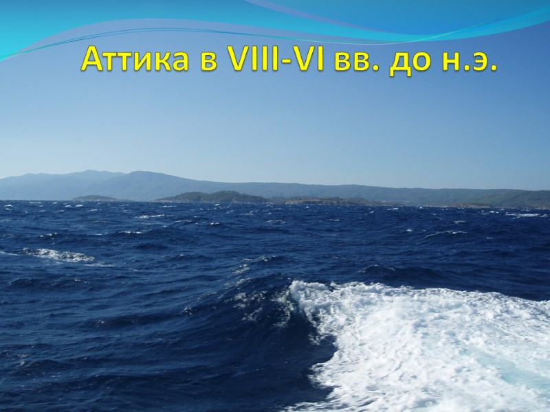 Аттика в VIII-VI вв. до н.э.